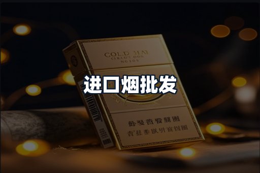 进口烟批发